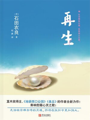 cover image of 再生